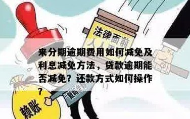 信用分期提前还款政策解读：能否随时解除贷款？如何操作？