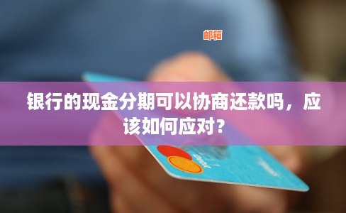 交通银行信用卡分期还款协商详解：流程与逾期处理