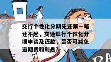 交通银行信用付分期付款全面解析：如何使用、注意事项以及可能的限制条件