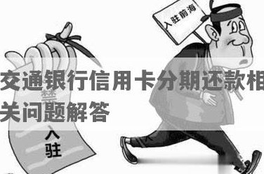 交通银行分期信用卡详解：如何申请、利率、期数及还款方式等全面解析