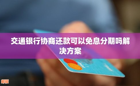 交通信用卡能分期还吗