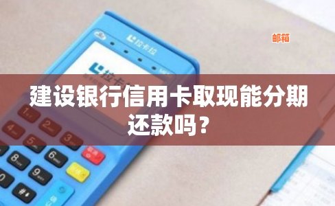 如何提前还建行信用卡取现的钱到银行卡？