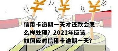 信用卡逾期一天还款的后果与解决办法