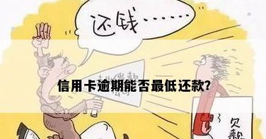 信用卡逾期后，是否可以只还更低还款额？