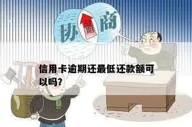 信用卡逾期后，是否可以只还更低还款额？