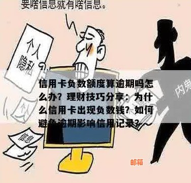 信用卡还款出现负数？了解原因及解决方法，避免影响信用记录！