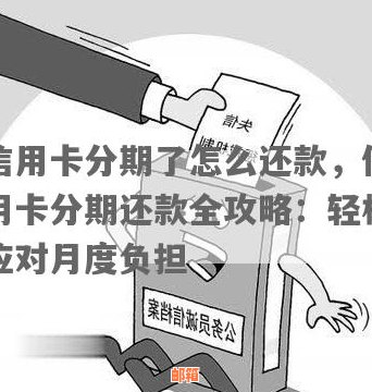 信用卡分期还款真的能减轻负担吗？揭秘分期付款的优缺点及实际费用