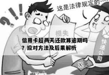 信用卡逾期两天还款会有影响吗？解答信用卡还款相关问题