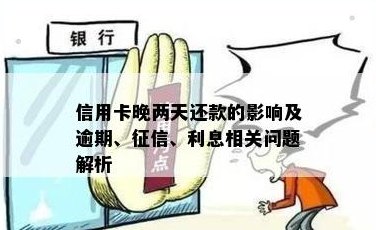 信用卡逾期两天还款会有影响吗？解答信用卡还款相关问题