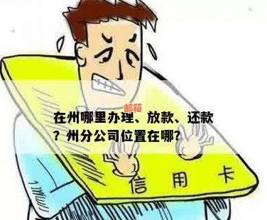 州银行贷款代办：电话、费用、经理联系方式