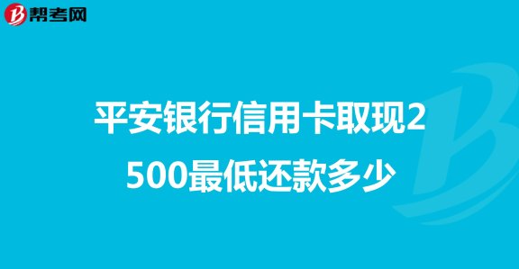 平安信用卡取现后如何还