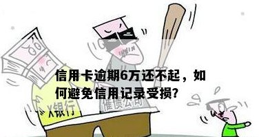 信用卡还款后额度为何只有6万？如何解决逾期导致信用受损的问题？