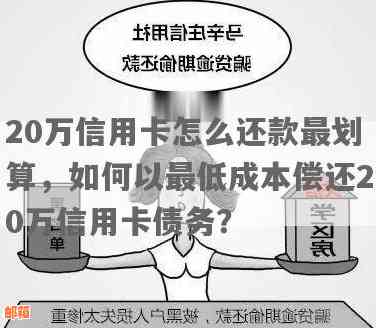 新20万信用卡欠款怎么还款最划算？避免逾期的实用指南