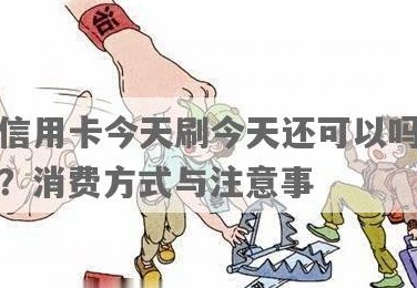 信用卡今天还明天能刷么