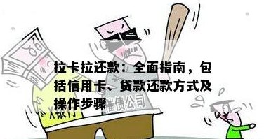 从申请到还款，全面了解拉卡拉替你还的详细操作步骤和注意事项