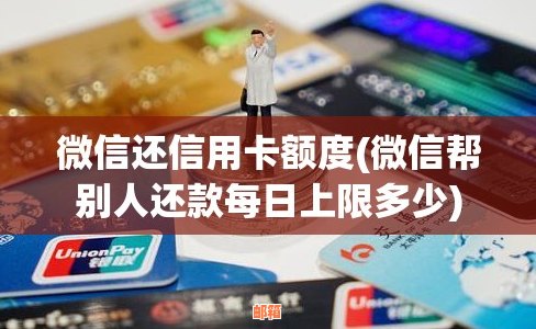 微信有个还信用卡吗？微信还信用卡有限制和利息吗？划算吗？