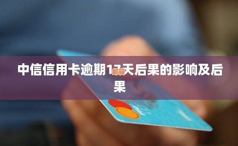 中信信用卡逾期一年未还款可能带来的后果及解决方法全面解析