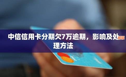 欠中信信用卡1年没还怎么办？中信信用卡逾期半年5千未还款后果及解决方法