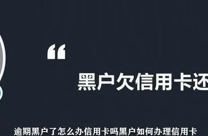 黑户信用卡已还清，如何处理后续事宜及重新申请信用卡的建议