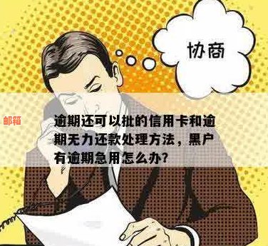 信用卡黑户一直没还款怎么办？如何解决信用卡逾期问题？