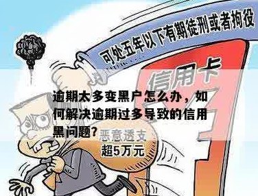 信用卡黑户后会收回吗？如何解决信用卡逾期问题以及相关影响？