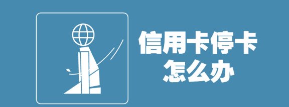 信用卡被停用能还更低吗？已停用的信用卡是否还能重新使用或开通？