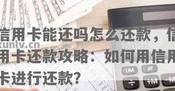 信用卡还款查询全攻略：如何确认已刷出并还入的款项？