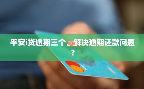 平安i贷还款全流程：壹钱包如何操作避免逾期