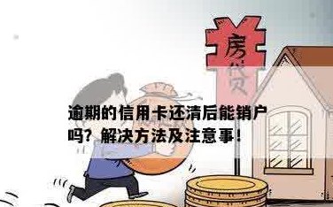 '信用卡还完了钱可以销户吗'如何操作，还清债务后是否能注销信用卡？