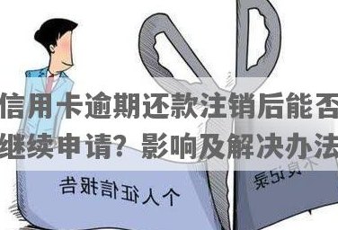 信用卡还款完后是否可以进行注销操作？逾期会影响注销吗？