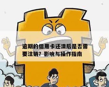 信用卡还款完后是否可以进行注销操作？逾期会影响注销吗？