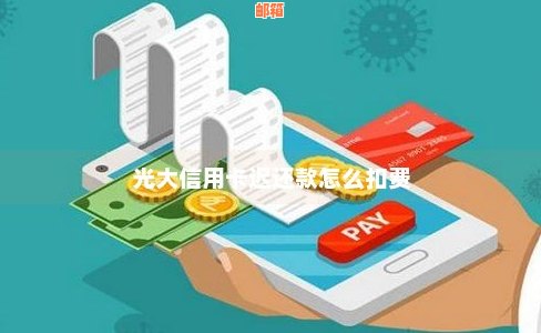 光大银行不能还信用卡吗，为什么还要收费？