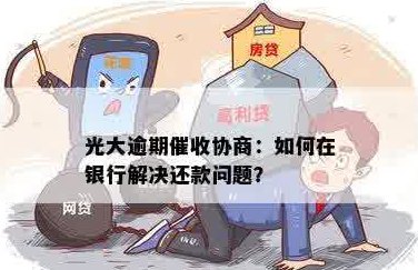 信用卡逾期还款问题解决策略：光大银行用户必看