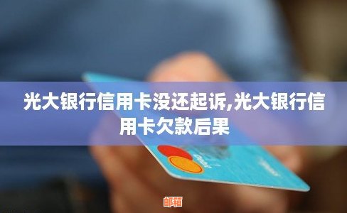 光大银行无力偿还信用卡怎么办