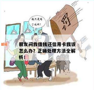 处理信用卡欠款的困惑：朋友向我借钱，我该怎样做？