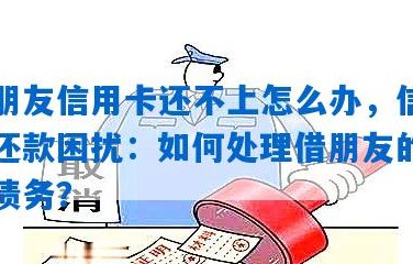 处理信用卡欠款的困惑：朋友向我借钱，我该怎样做？