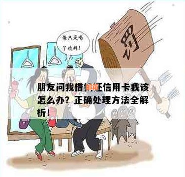 朋友还信用卡微信找我借钱