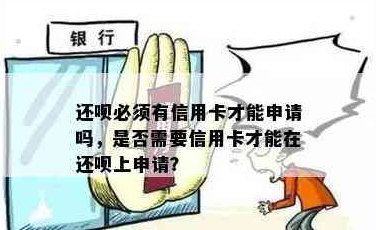 还呗借款申请条件：信用卡是必须的吗？