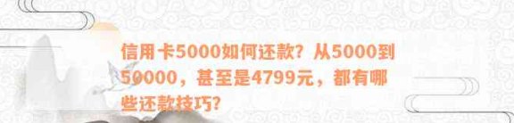 信用卡还款攻略：如何巧妙运用信用卡实现500元还清5000元账单的目标