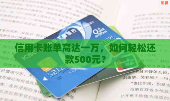 信用卡还款攻略：如何巧妙运用信用卡实现500元还清5000元账单的目标