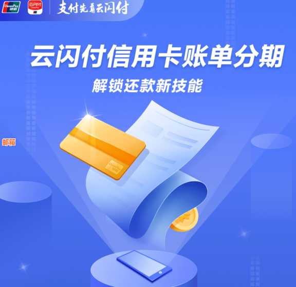 云闪付分期还款信用卡全攻略：轻松操作，快速还清债务