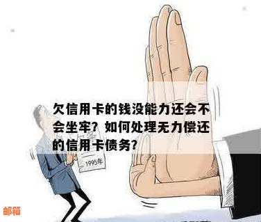 真心没能力还信用卡欠款了会坐牢吗？怎么办？