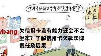 真心没能力还信用卡欠款了会坐牢吗？怎么办？