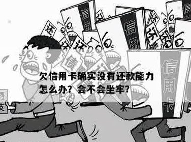 真心没能力还信用卡欠款了会坐牢吗？怎么办？