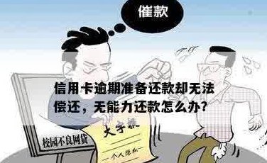 没有能力还信用卡，全部逾期了怎么办？