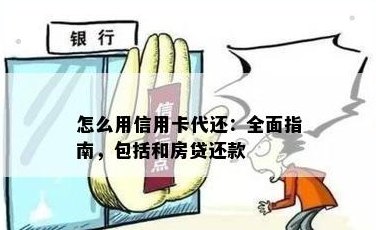 信用卡透支还房贷可行，如何操作？