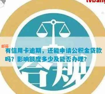 有信用卡透支能否申请公积金贷款？公积金贷款额度如何确定？