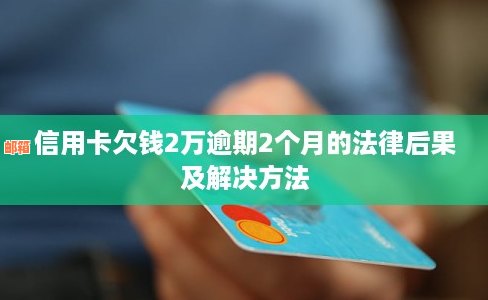 信用卡欠款18万：合理的还款策略和避免逾期