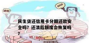 信用卡分期还款后额度恢复吗？安全吗？