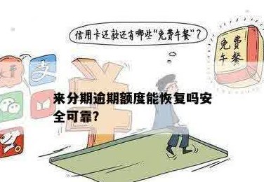 信用卡分期还款后额度恢复吗？安全吗？